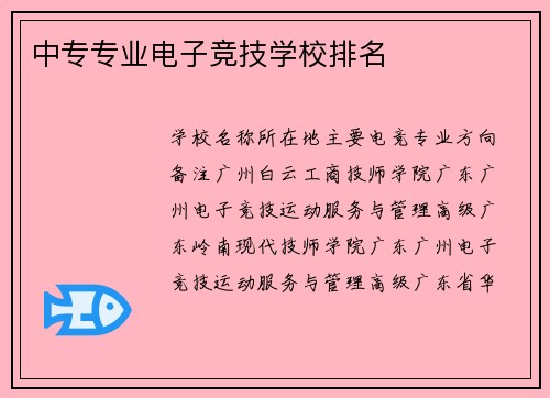中专专业电子竞技学校排名