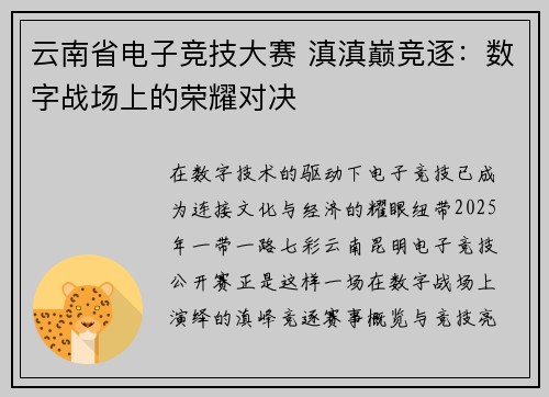 云南省电子竞技大赛 滇滇巅竞逐：数字战场上的荣耀对决