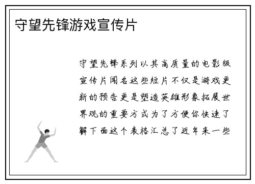 守望先锋游戏宣传片