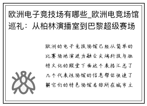 欧洲电子竞技场有哪些_欧洲电竞场馆巡礼：从柏林演播室到巴黎超级赛场