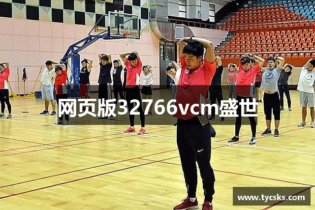 网页版32766vcm盛世